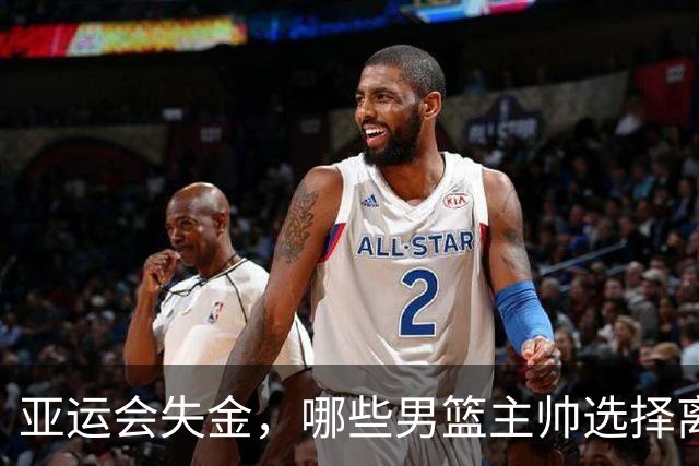 亚运会失金，哪些男篮主帅选择离任？